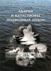 Аварии и катастрофы подводных лодок часть III. Каталог книг.
