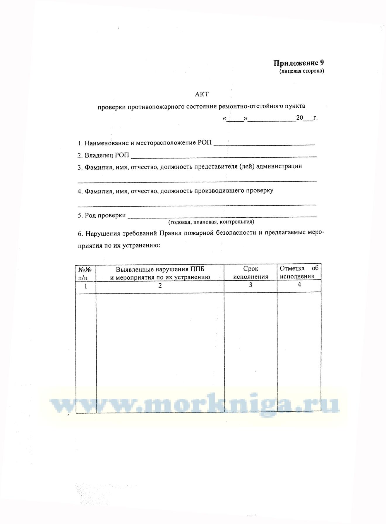 Акт проверки противопожарного состояния ремонтно-отстойного пункта