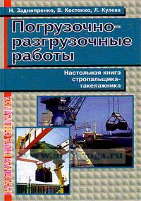 Заднипренко Н.М. Погрузочно-разгрузочные работы. Настольная книга