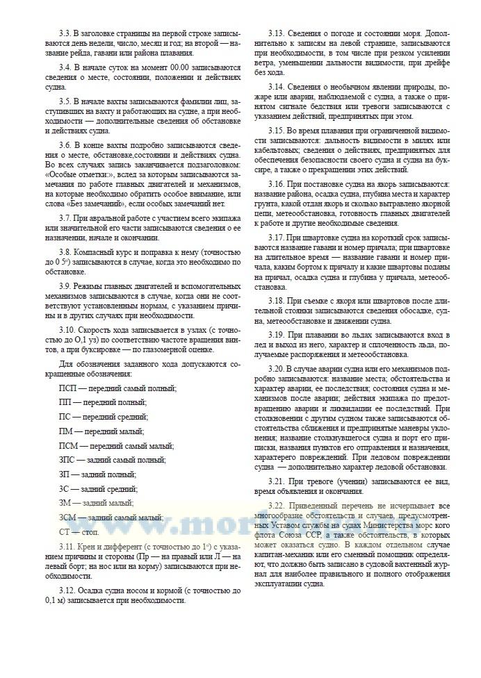 Судовой вахтенный журнал (форма Э-1/ЭД-1)