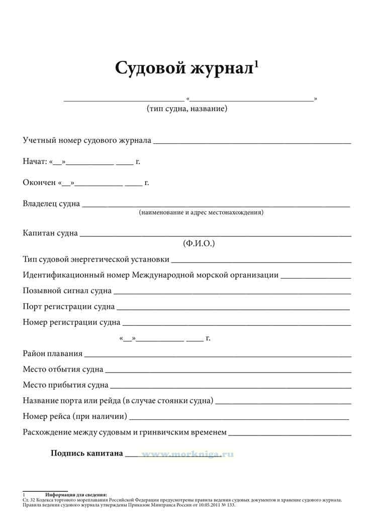 Судовой журнал