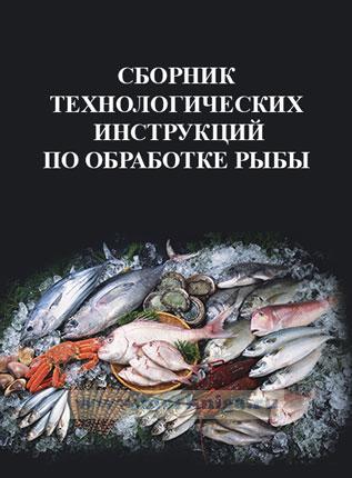 Сборник технологических инструкций по производству консервов