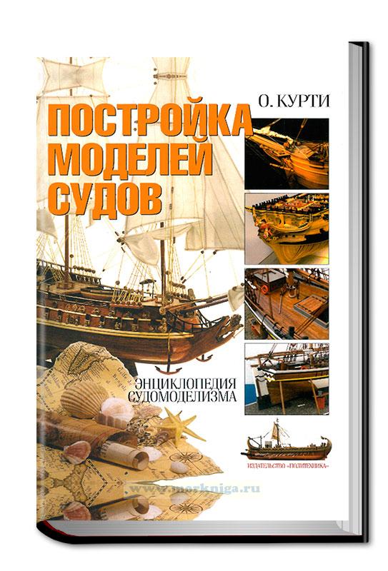 Книга постройка моделей судов скачать