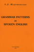 Grammar Patterns in Spoken English. ������� ������� �� ����������� ����� � ����������� ���������������. ����������� �.�. ��� ��. �������� 