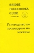 Bridge Procedure Guide. ����������� �� ���������� �� �������  ������ 
