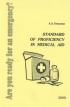 ������� �� ��������. Standard of proficiency in medical aid ������� �.�. ��� ��. �������� �.�. ������� 5-89426-016-7