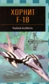 "������" F - 18. �������� ����������� ����� �.�. ��� 5-17-008785-3