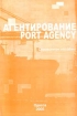 �������������. Port Agency. ���������� ������� �������� �.�. ��������� 966-691-122-1
