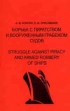 ������ � ���������� � ����������� �������� �����. Struggle against piracy and armed robbery of ships. ������������ ������� �� ����. ����� ������ �.�. ������ 