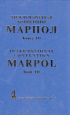 ������������� ��������� �� �������������� ����������� � ����� (������) ����� III. International Convention for Prevention of Pollution from Ships (MARPOL), Book III  ������ 978-5-8072-0093-8