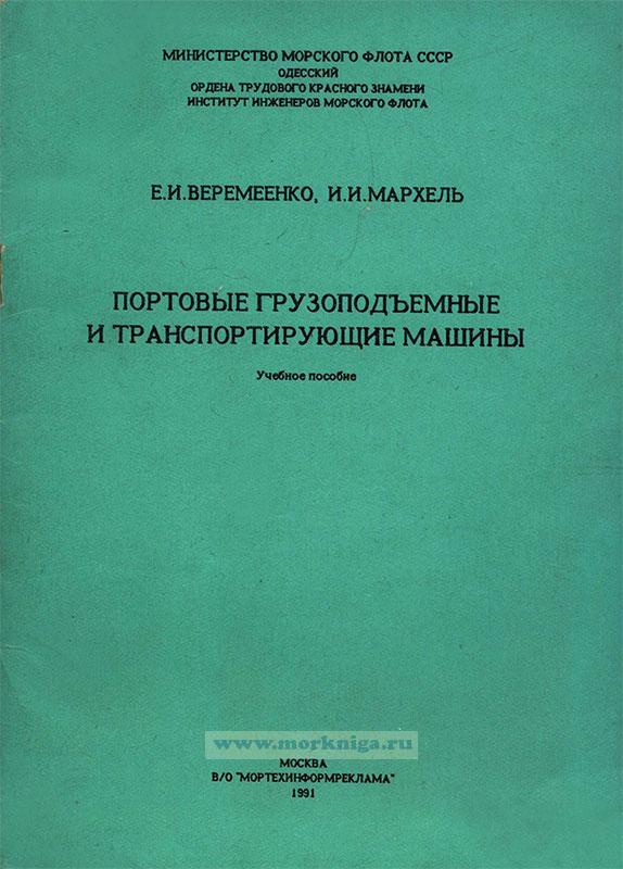 Грузоподъемные машины учебник