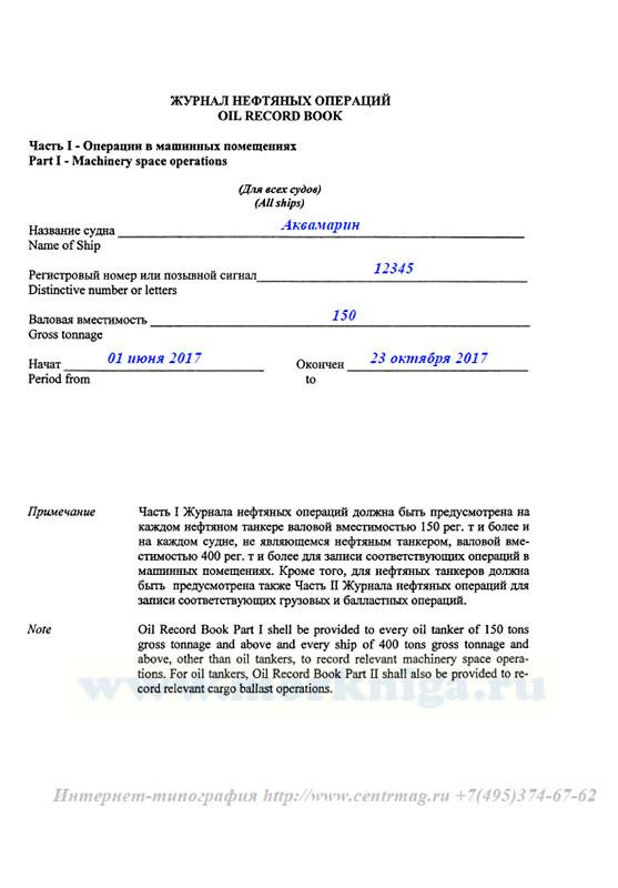 Журнал нефтяных операций. Часть 1. Операции в машинном отделении (для ...