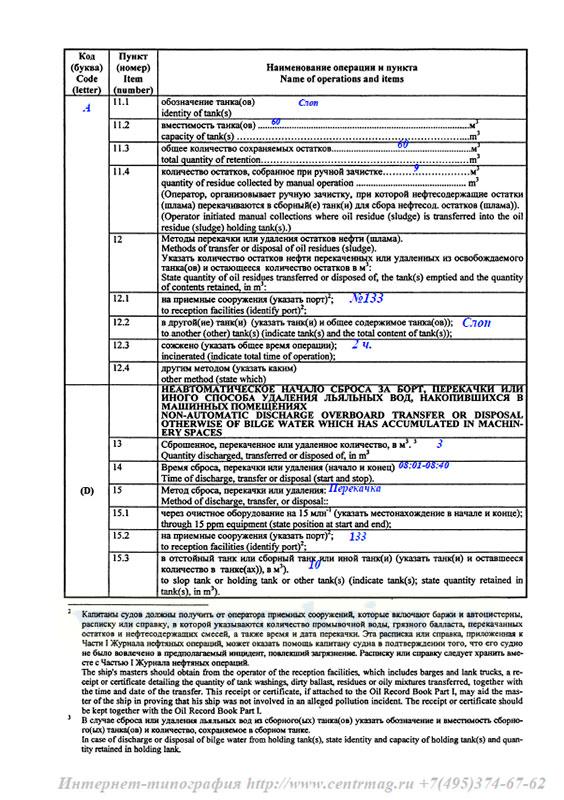 Журнал нефтяных операций. Часть 1. Операции в машинном отделении (для ...