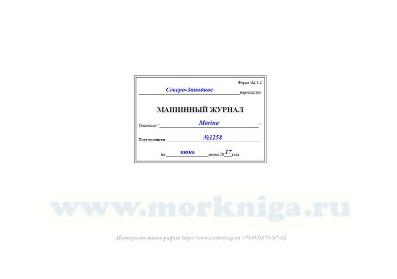 Заполнение машинного журнала