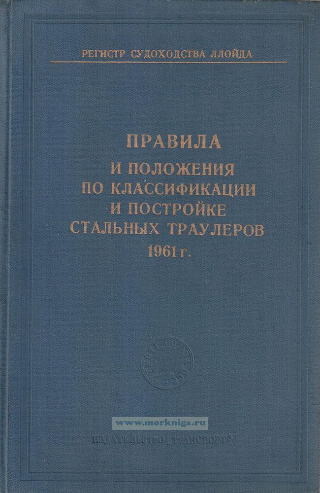 Правила и пложения по класификации и постройке стальных траулеров 1961 г.