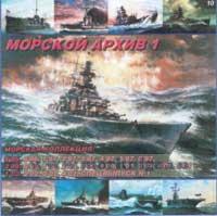 CD Морской архив 1 (10)