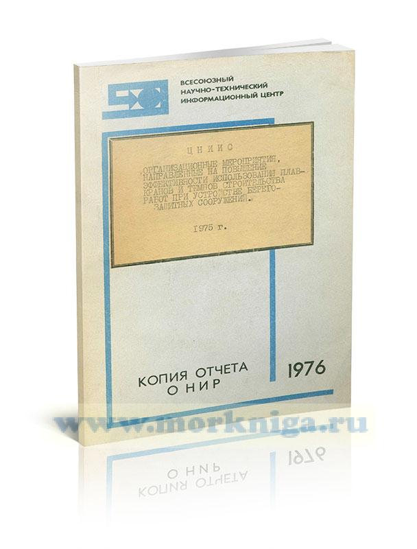 Организационные мероприятия, направленные на повышение эффективности использования плавкранов и темпов строительства работ при устройстве берегозащитных сооружений