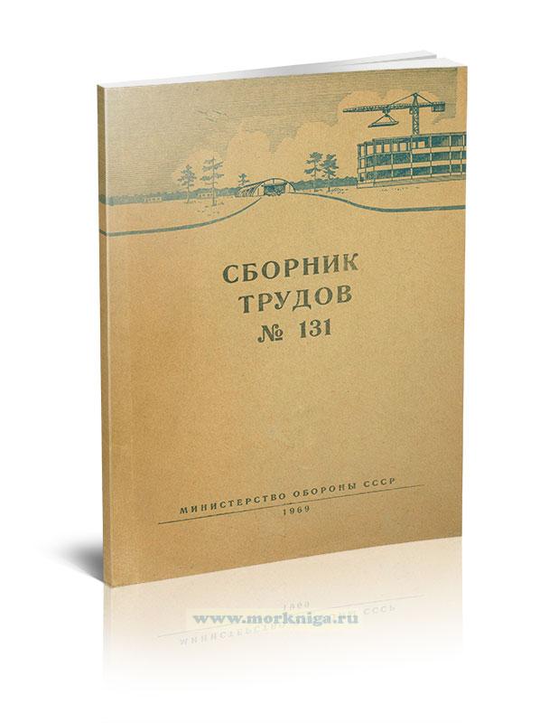 Вопросы расчета и проектирования гидротехнических сооружений. Сборник трудов.№131