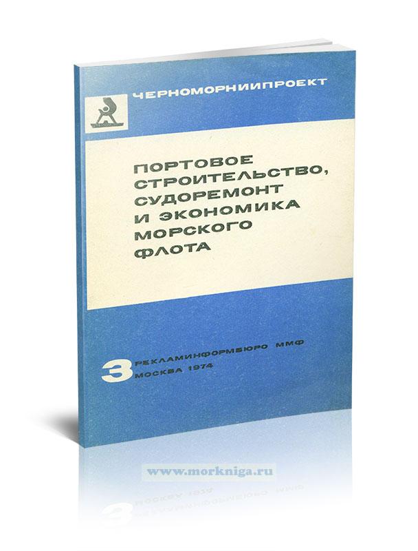 Портовое строительство, судоремонт и экономика морского флота №3