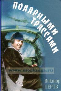 Полярными трассами