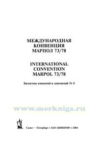 Бюллетень № 8 изменений и дополнений к Конвенции МАРПОЛ 73/78 и резолюций Комитета ИМО по защите морской среды от загрязнения с судов