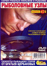 DVD Рыболовные узлы. Выпуск 43. Серия учебных фильмов о рыбалке.