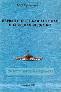 Первая советская атомная подводная лодка К-3