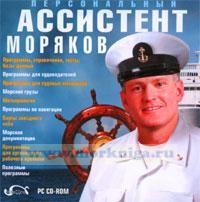 CD Персональный ассистент моряков