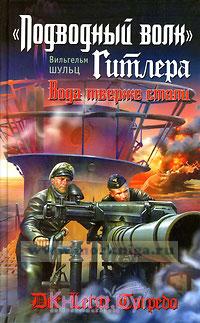 Подводный волк Гитлера. Вода тверже стали