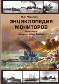 Энциклопедия мониторов. Защитники речных границ России