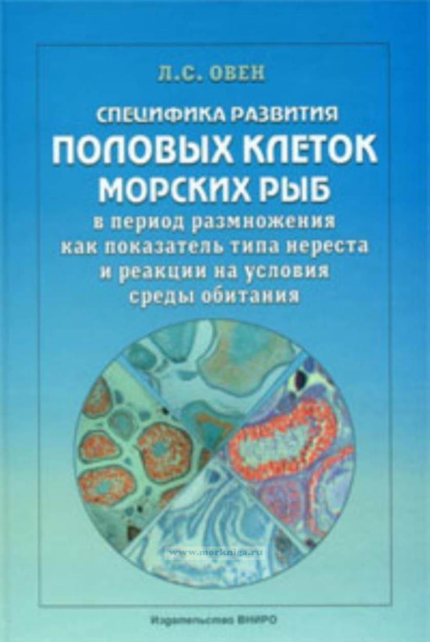 Специфика развития половых клеток морских рыб в период размножения как показатель типа нереста и реакции на условия среды обитания.