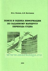 Поиск и оценка информации по заданному маршруту перехода судна