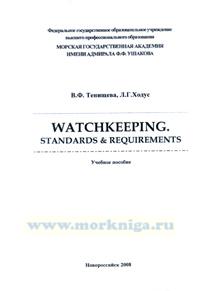 Watchkeeping. Standards requirements. Учебное пособие