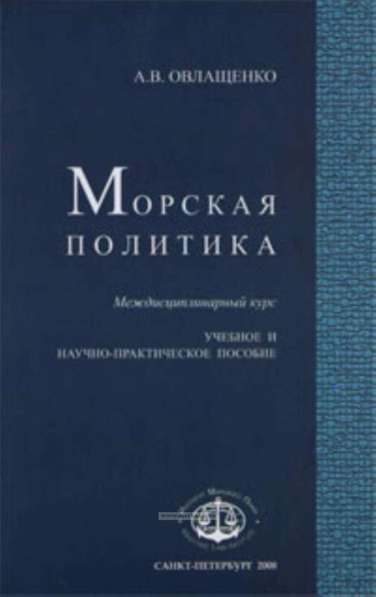 Морская политика