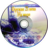 DVD Оружие 21 века: На море (часть 1)