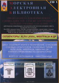 CD Морская электронная библиотека. CD 1. Сепараторы ALFA LAVAL, WESTFALIA и др.