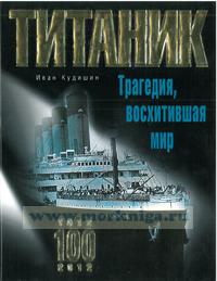 Титаник. Трагедия, восхитившая мир
