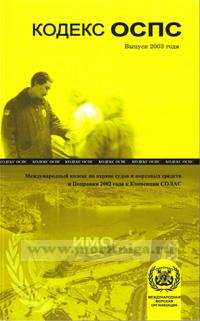 Международный кодекс по охране судов и портовых средств и Поправки к Конвенции СОЛАС, одобренные 12 декабря 2002 года