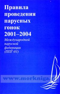 Правила проведения парусных гонок 2001-2004 Международной парусной федерации (ППГ-01). Racing Rules of Sailing 2001-2004 International Sailing Federation (RRS-01)