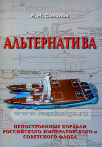 Альтернатива. Непостроенные корабли Российского Императорского и Советского флота