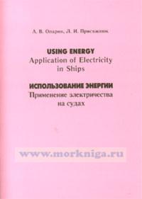 Using energy. Application of Electricity in Ships. Использование энергии. Применение электричества на судах. Методическое пособие