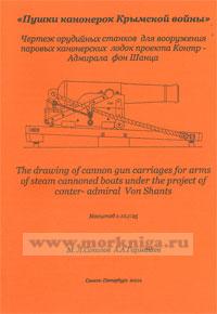 Пушки канонерок Крымской войны. Чертеж орудийных станков для вооружения паровых канонерских лодок проекта Контр - Адмирала фон Шанца (масштаб 1:10,1:25)