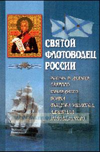 Святой флотоводец России. Жизнь и деяния святого праведного воина Феодора Ушакова, адмирала непобедимого