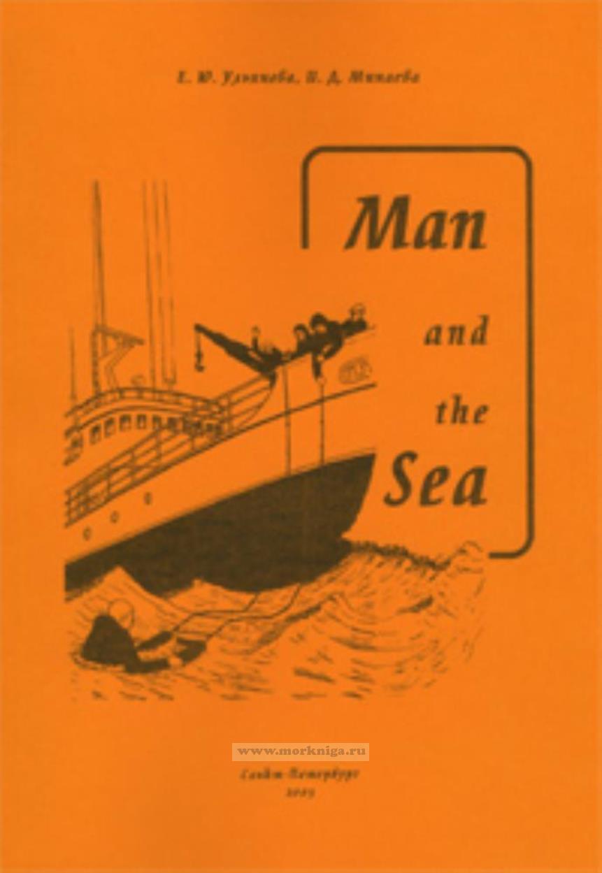 Man and the Sea. Пособие по английскому языку для курсантов 1-го курса СВФ на период береговой практики
