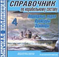 CD Справочник по корабельному составу 4 (Подводные лодки, Крейсеры, Эсминцы) (37)