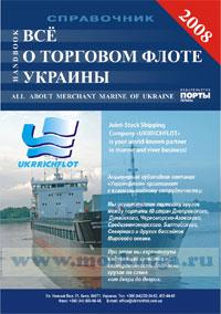 Все о торговом флоте Украины. All about Merchant Marine of Ukraine. 2008. Справочник