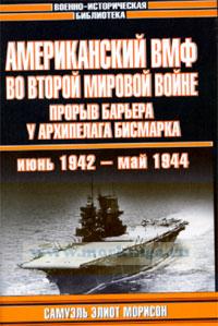 Американский ВМФ во Второй мировой войне: Прорыв барьера у архипелага Бисмарка, июнь 1942 - май 1944
