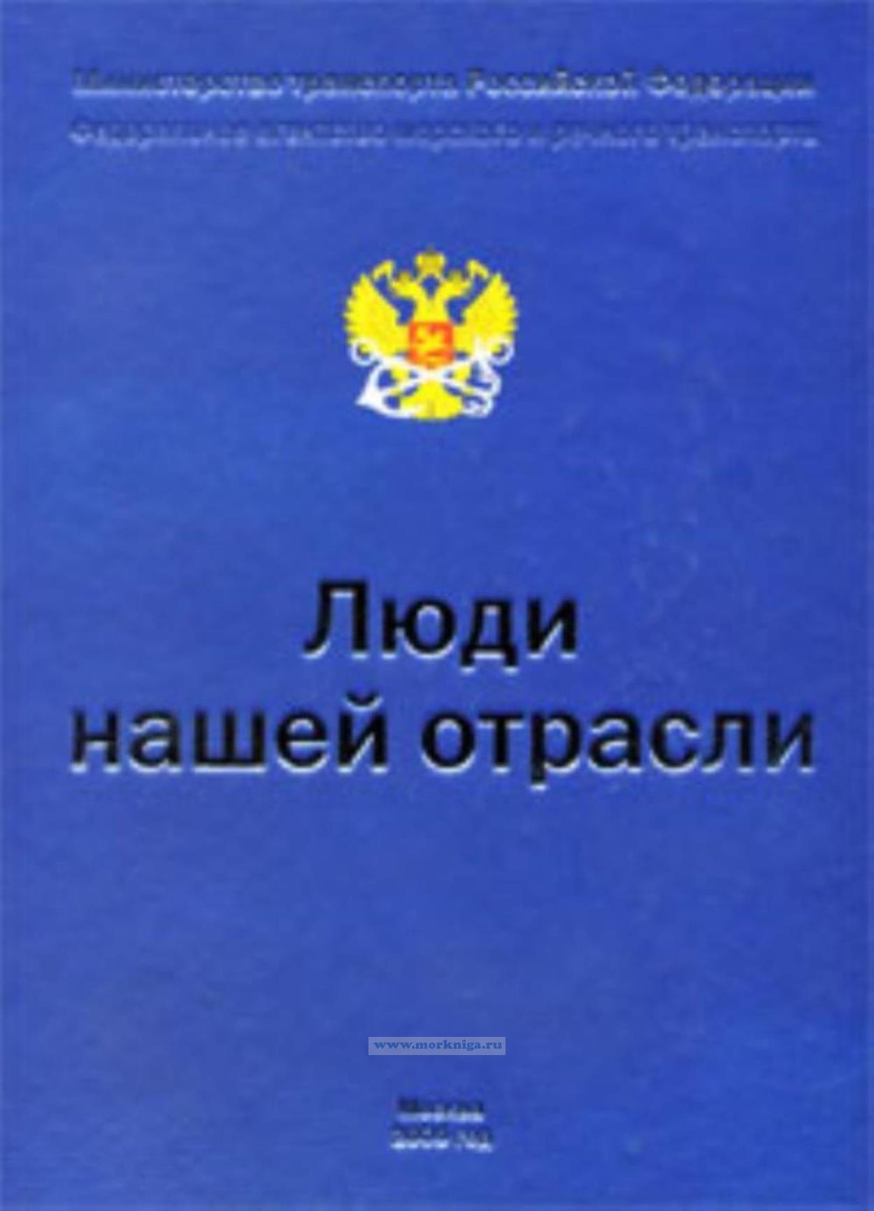 Люди нашей отрасли