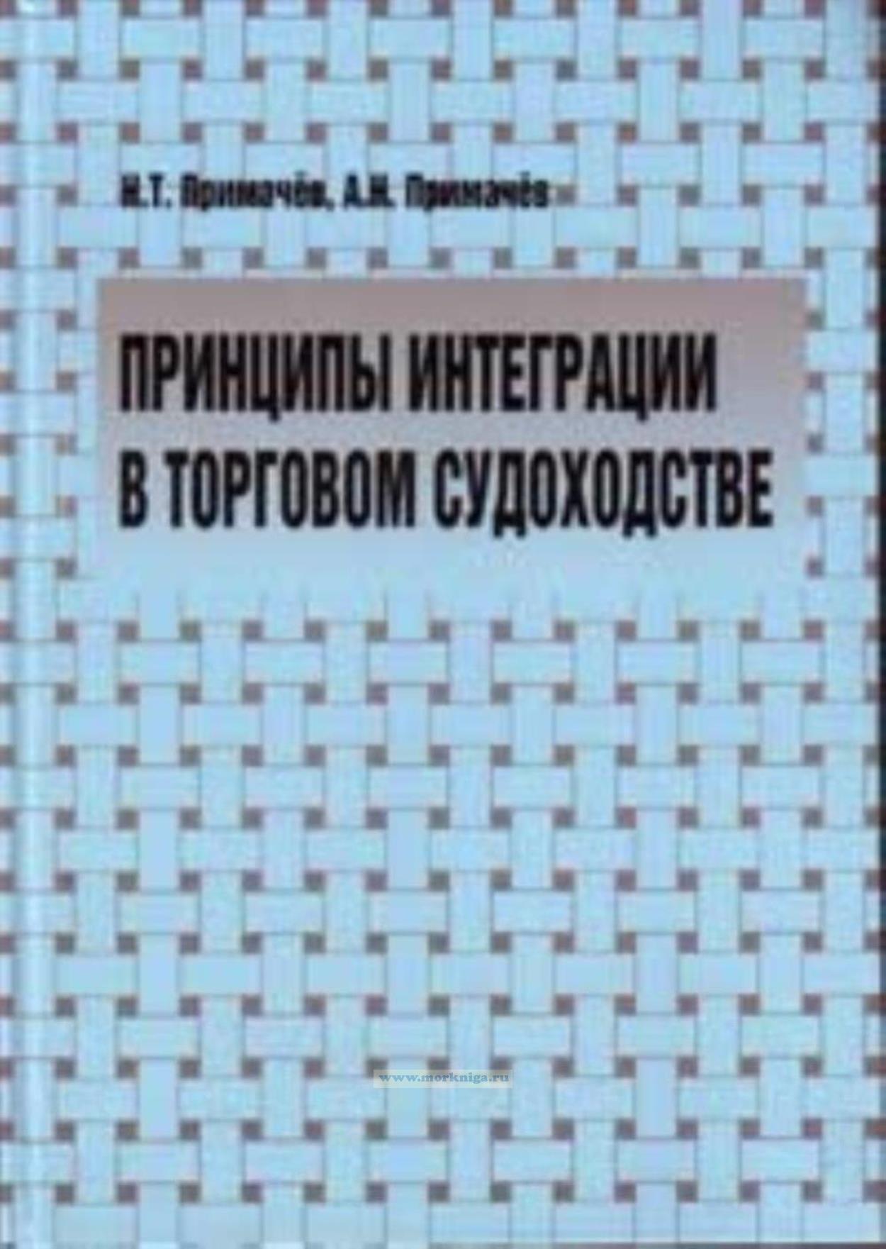 Принципы интеграции в торговом судоходстве