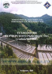 Технологии фермерского рыбоводства (учебное пособие)